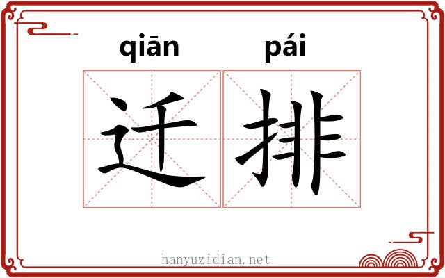 迁排 迁排