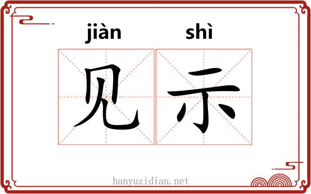 见示 见示