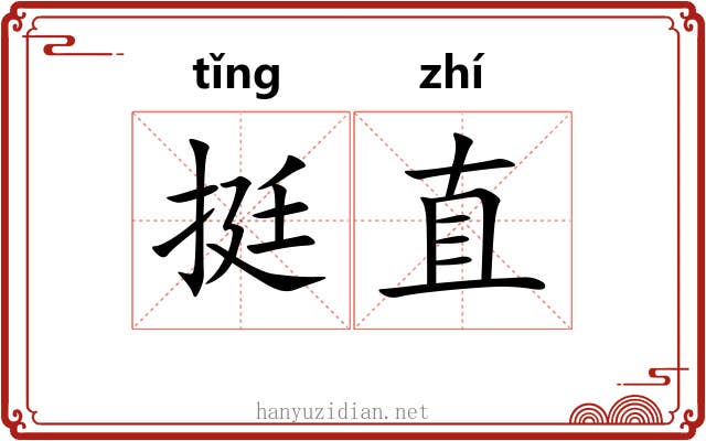 挺直 挺直