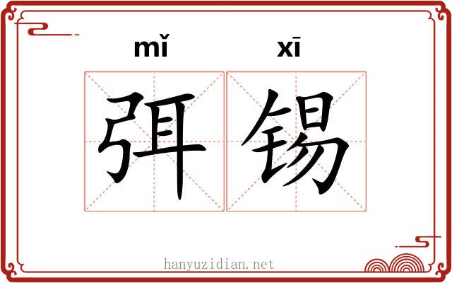 弭锡