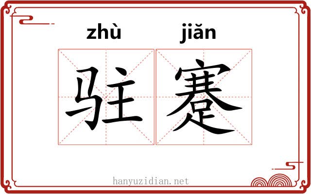 驻蹇