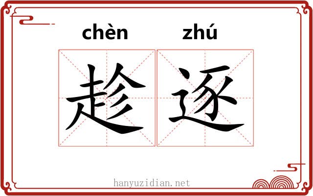 趁逐 趁逐