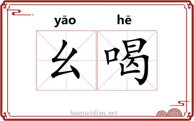 幺喝
