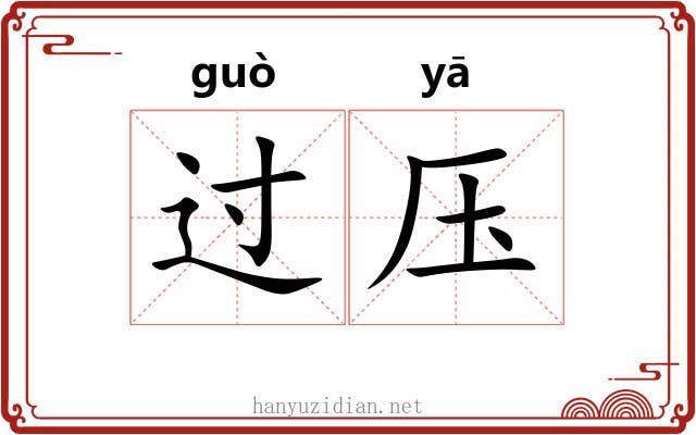 过压 过压