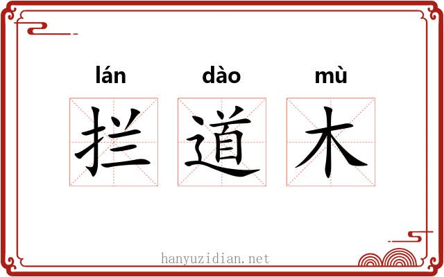 拦道木 拦道木