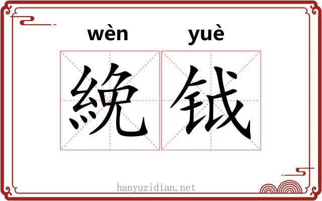 絻钺