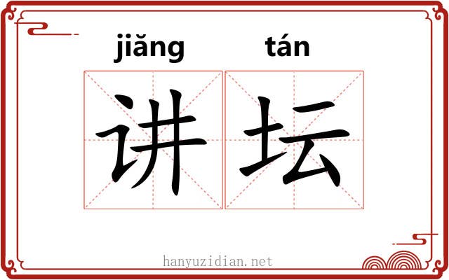 讲坛