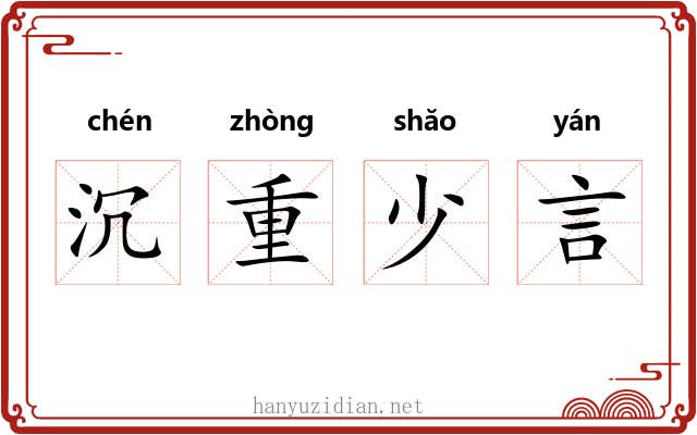 沉重少言