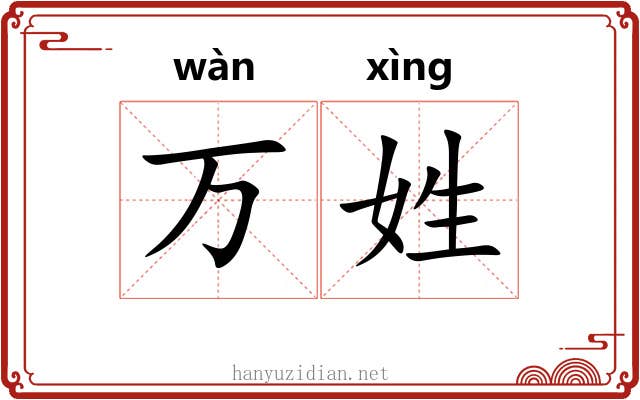 万姓