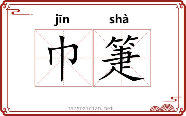 巾箑