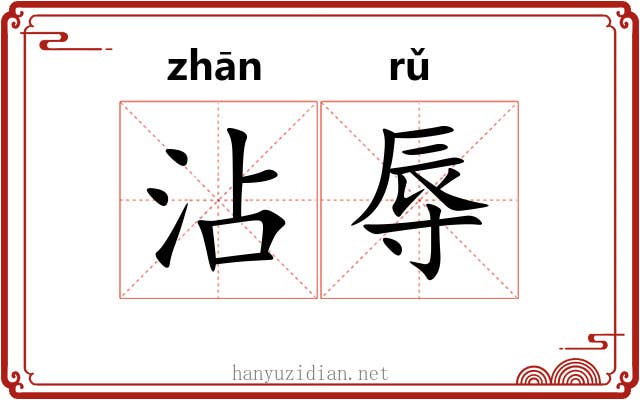沾辱