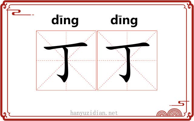 丁丁