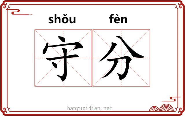 守分 守分