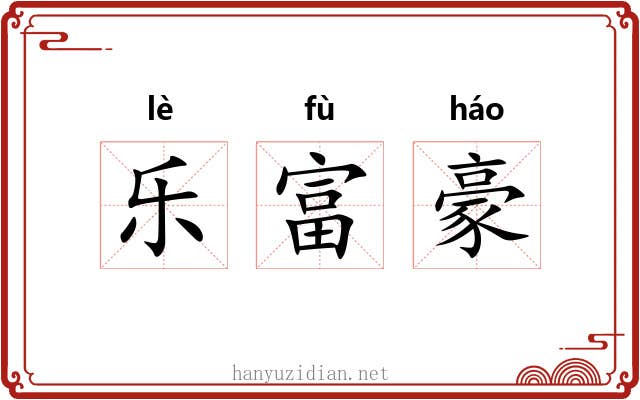乐富豪 乐富豪