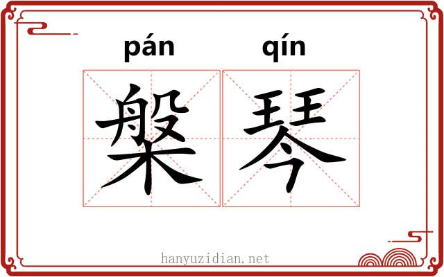 槃琴