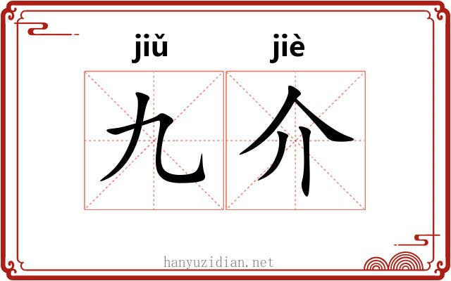 九介