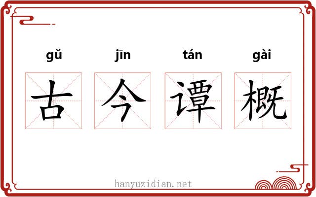 古今谭概 古今谭概