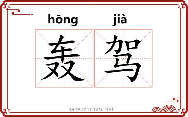 轰驾