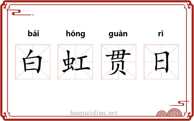 白虹贯日