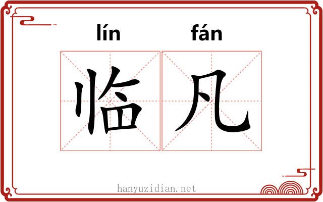 临凡 临凡