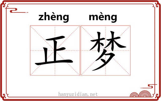 正梦 正梦