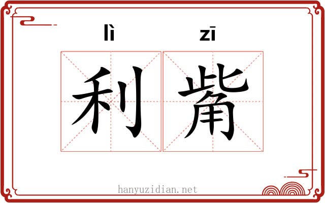 利觜