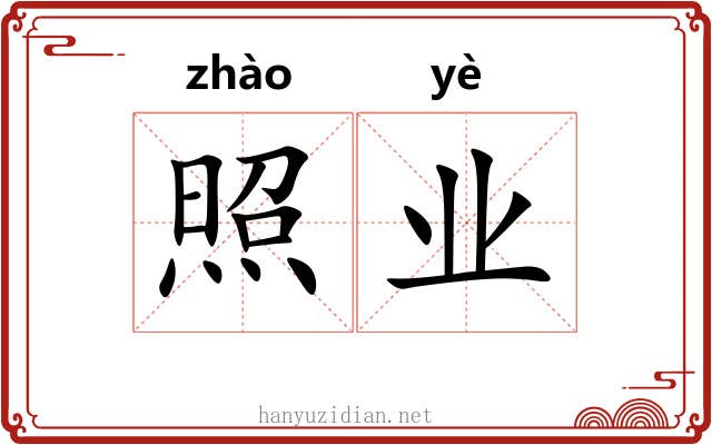 照业