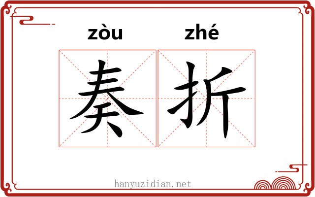 奏折
