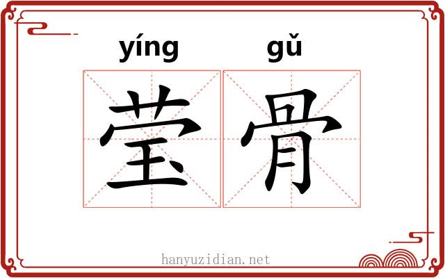 莹骨