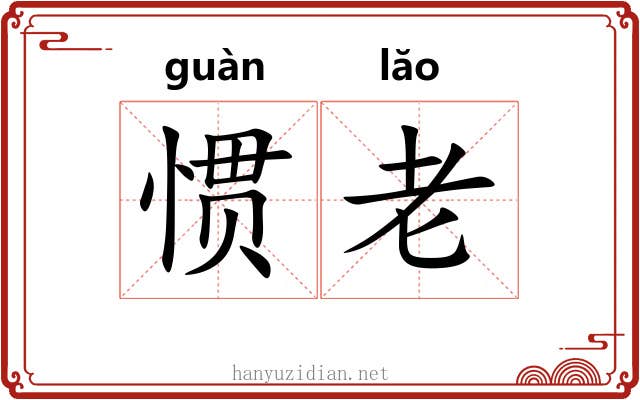惯老