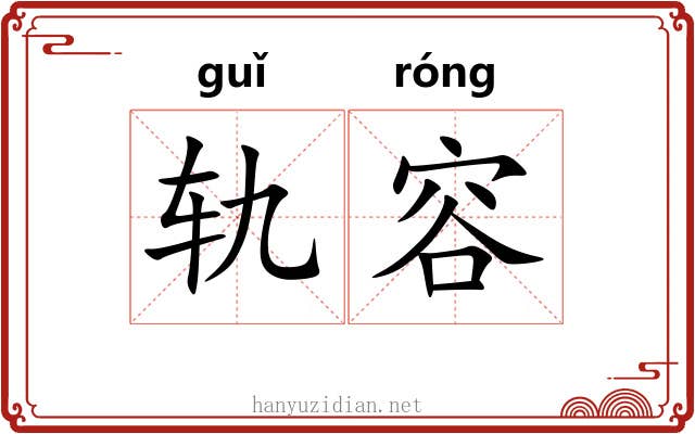 轨容
