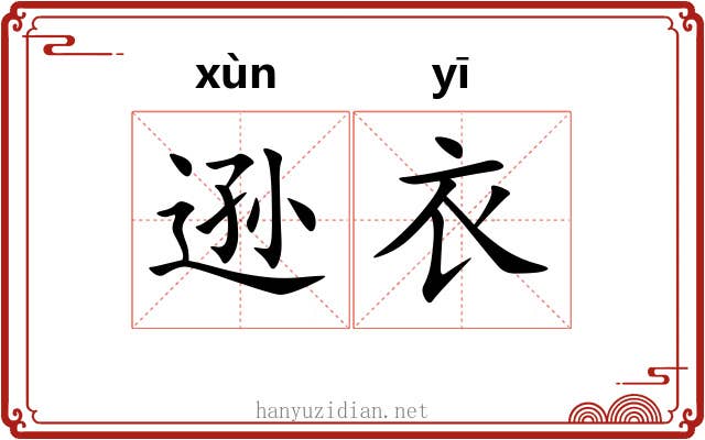 逊衣