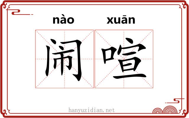 闹喧
