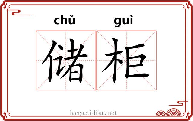 储柜