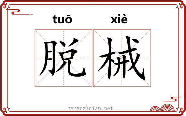 脱械