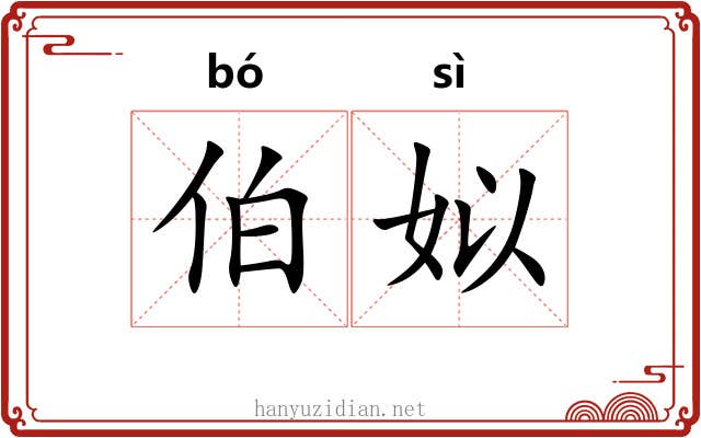 伯姒