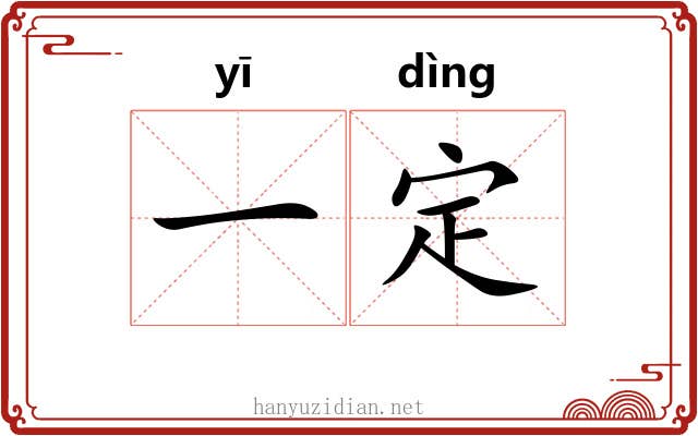 一定 一定