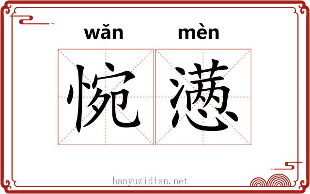 惋懑