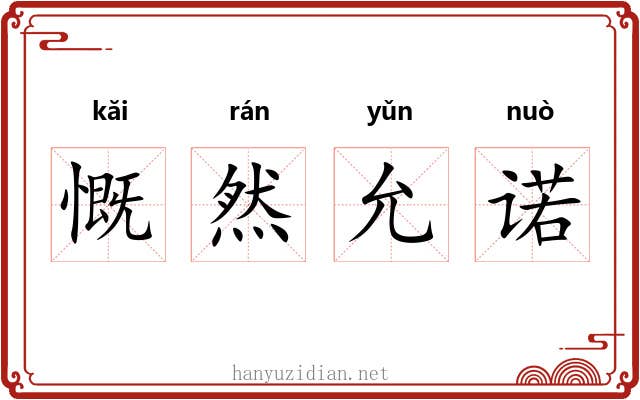 慨然允诺