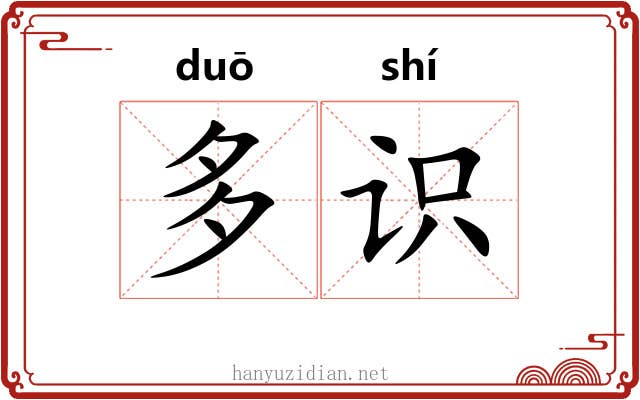 多识 多识