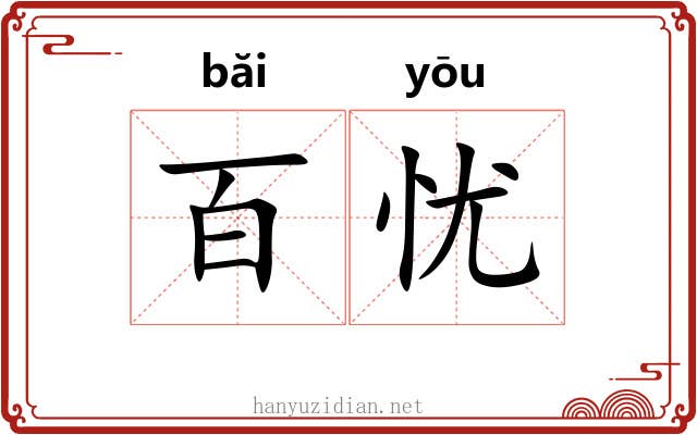 百忧