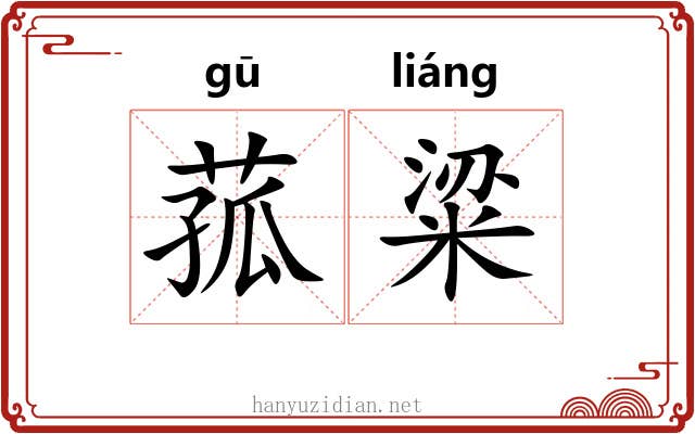 菰粱