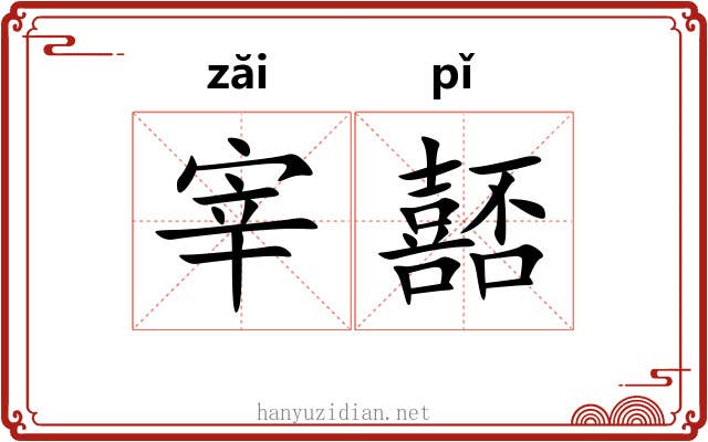 宰嚭