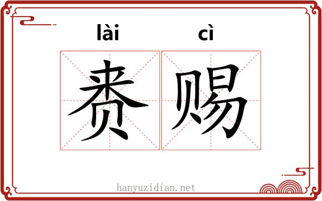 赉赐