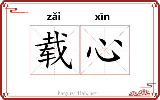 载心