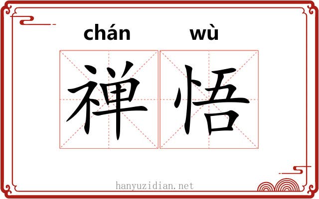 禅悟