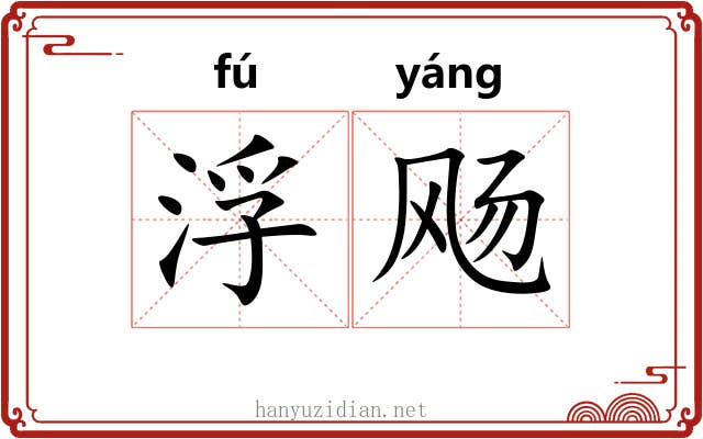浮飏 浮飏