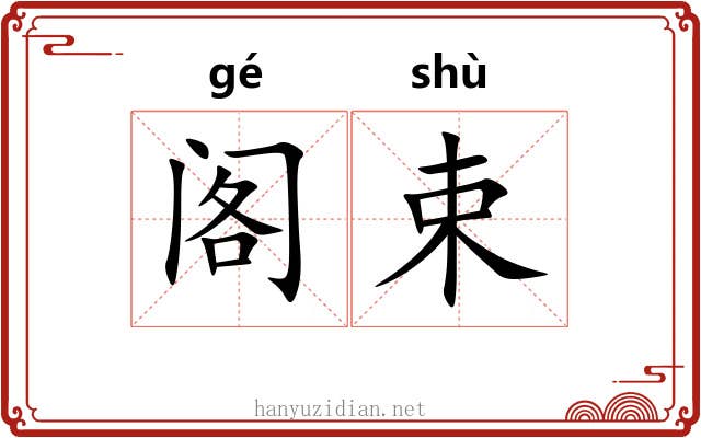 阁束 阁束