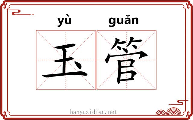 玉管