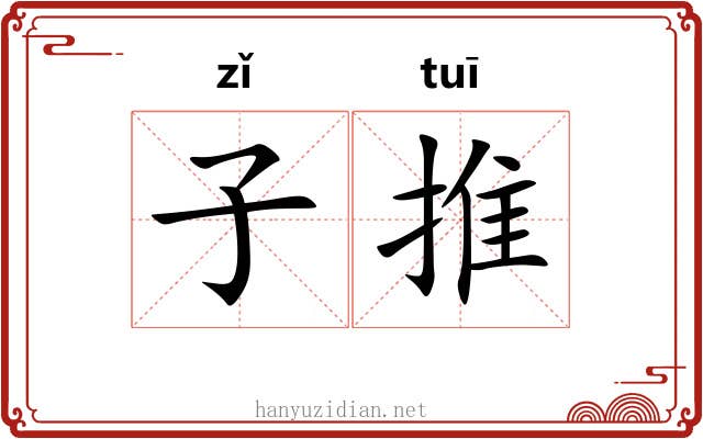 子推 子推
